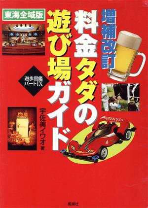 料金タダの遊び場ガイド 東海全域版 東海全域版 遊歩図鑑パート9