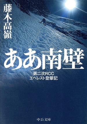 ああ南壁 第二次RCCエベレスト登攀記 中公文庫