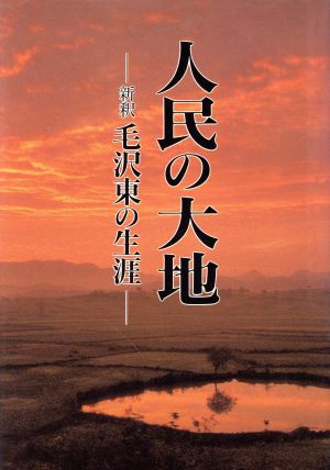 人民の大地 新釈 毛沢東の生涯