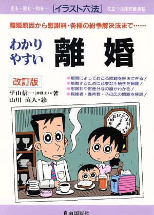 わかりやすい離婚 離婚原因から慰謝料・各種の紛争解決法まで… イラスト六法