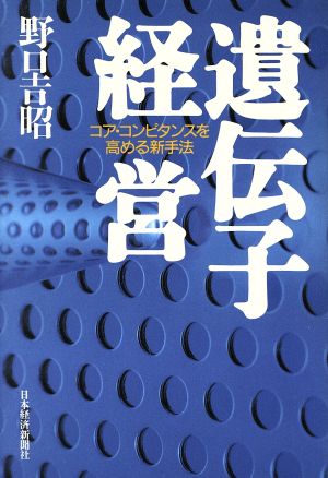 遺伝子経営 コア・コンピタンスを高める新手法