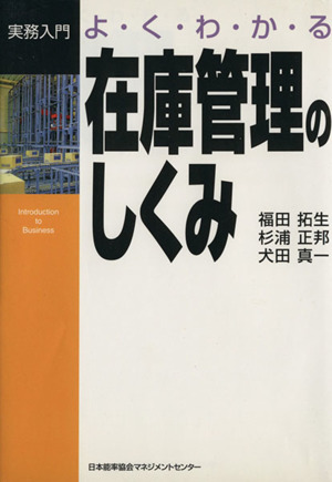 在庫管理のしくみ よ・く・わ・か・る 実務入門シリーズ