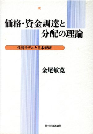 価格・資金調達と分配の理論 代替モデルと日本経済