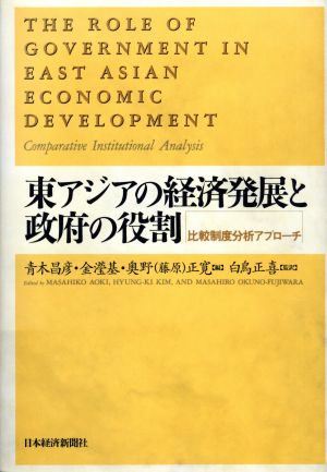 東アジアの経済発展と政府の役割比較制度分析アプローチ