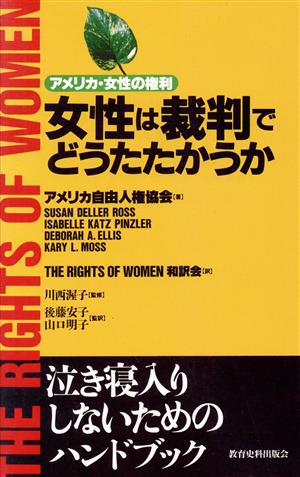 女性は裁判でどうたたかうか アメリカ・女性の権利