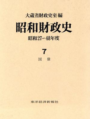 昭和財政史 国債(7) 昭和27～48年度