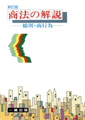 商法の解説 総則・商行為