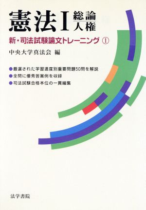 憲法(1) 総論・人権 新・司法試験論文トレーニング1