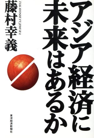 アジア経済に未来はあるか