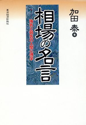 相場の名言 強気と弱気の人間心理学