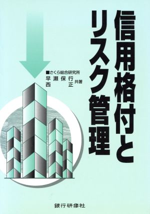 信用格付とリスク管理