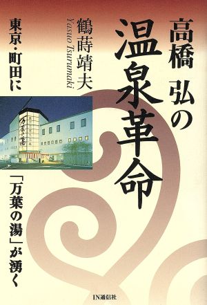 高橋弘の温泉革命 東京・町田に「万葉の湯」が湧く