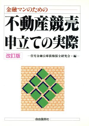 金融マンのための不動産競売申立ての実際