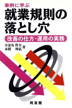 事例に学ぶ 就業規則の落とし穴 改善の仕方・運用の実務