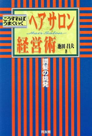 こうすればうまくいく ヘアサロン経営術 調髪の挑発