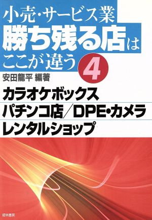 小売・サービス業 勝ち残る店はここが違う(4) カラオケボックス パチンコ店 DPE・カメラ レンタルショップ