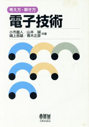 考え方・解き方 電子技術