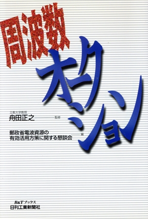 周波数オークション B&Tブックス