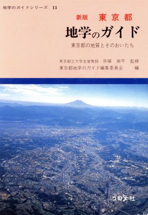 東京都 地学のガイド 東京都の地質とそのおいたち 地学のガイドシリーズ13