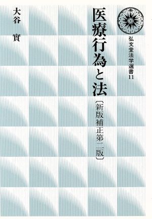 医療行為と法 弘文堂法学選書11