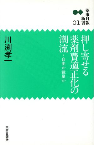 押し寄せる薬剤費適正化の潮流 自由か裁量か 薬事日報新書