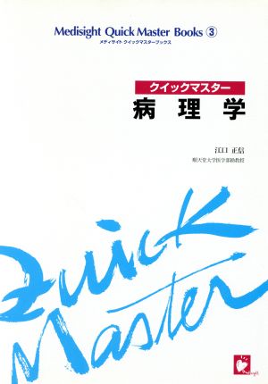 病理学 メディサイトクイックマスターブックス