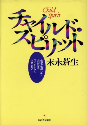 チャイルド・スピリット 色を通して内なる子どもに出会う