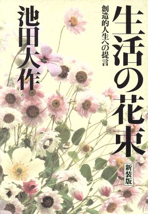 生活の花束 創造的人生への提言