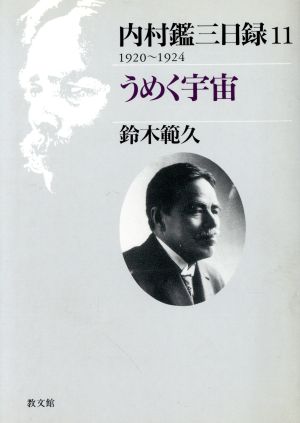 内村鑑三日録(11) 1920～1924 うめく宇宙