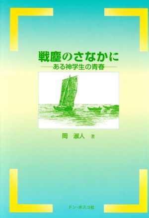 戦塵のさなかに ある神学生の青春