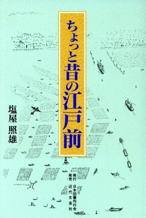 ちょっと昔の江戸前