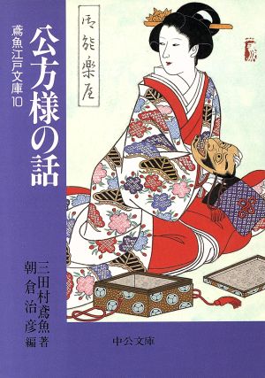 公方様の話 鳶魚江戸文庫 10 中公文庫