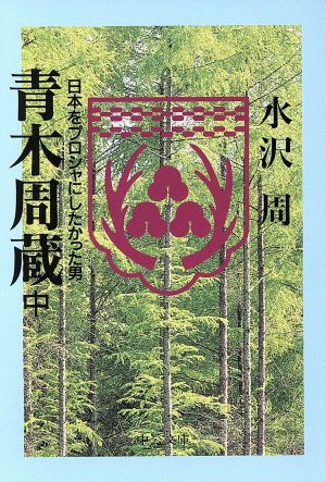 青木周蔵(中) 日本をプロシャにしたかった男 中公文庫