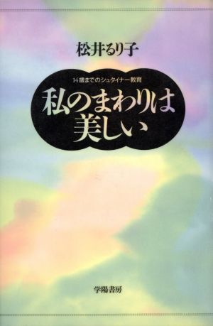 私のまわりは美しい 14歳までのシュタイナー教育