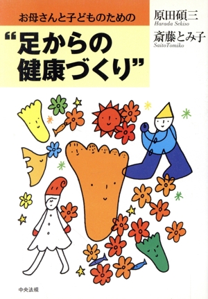 お母さんと子どものための“足からの健康づくり