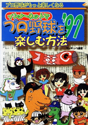 プロ野球がもっと楽しくなる インターネットでプロ野球を楽しむ方法('97) プロ野球がもっと楽しくなる