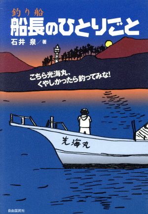 釣り船 船長のひとりごと こちら光海丸、くやしかったら釣ってみな！