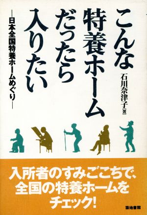 こんな特養ホームだったら入りたい 日本全国特養ホームめぐり