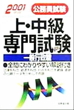 公務員試験上・中級専門試験 一般行政職(2001年版) 一般行政職