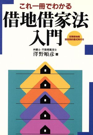 これ一冊でわかる 借地借家法入門