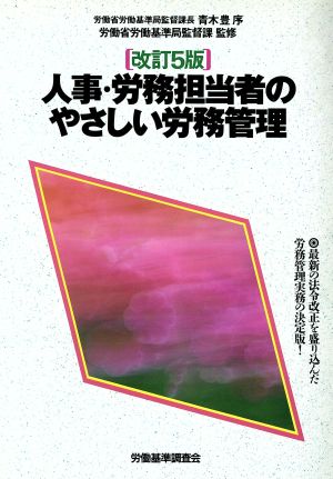 人事・労務担当者のやさしい労務管理