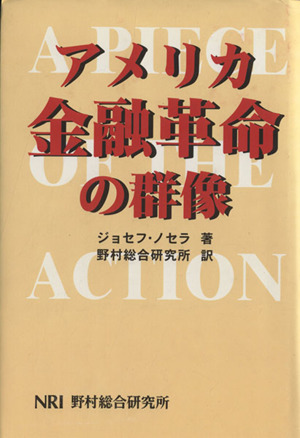 【中古】 アメリカ金融革命の群像/野村総合研究所/ジョセフ・ノセラ アメリカ金融革命の群像 | ジョセフ ノセラ, Nocera,Joseph