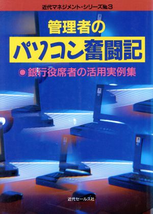 管理者のパソコン奮闘記 銀行役席者の活用実例集 近代マネジメント・シリーズNo.3