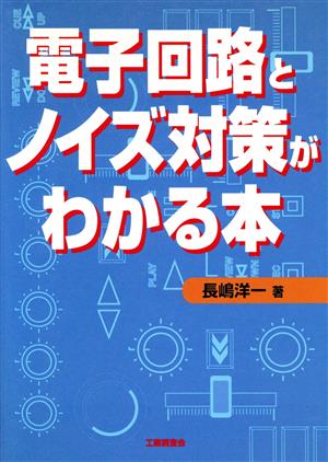 電子回路とノイズ対策がわかる本