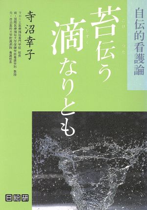 苔伝う滴なりとも 自伝的看護論