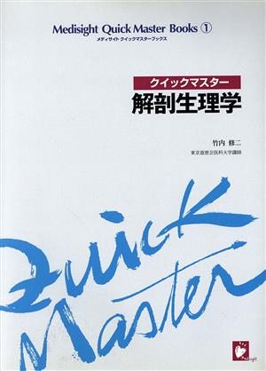 解剖生理学 メディサイトクイックマスターブックス