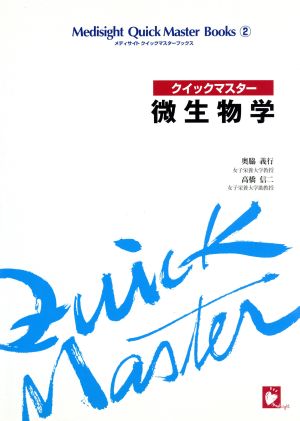 微生物学 メディサイトクイックマスターブックス