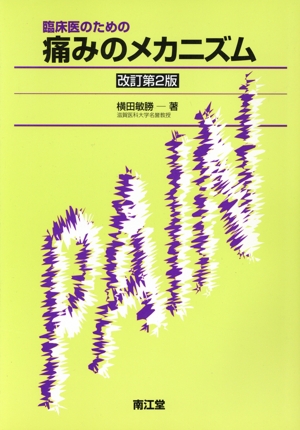臨床医のための痛みのメカニズム