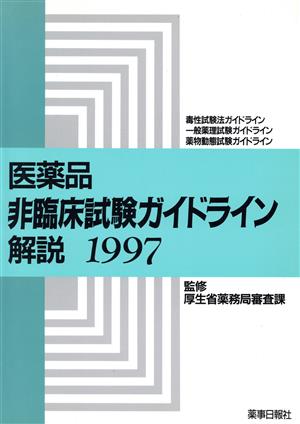 医薬品 非臨床試験ガイドライン 解説(1997)