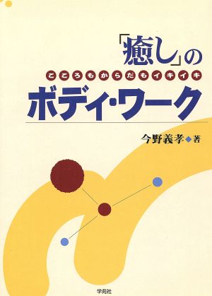 「癒し」のボディ・ワーク こころもからだもイキイキ